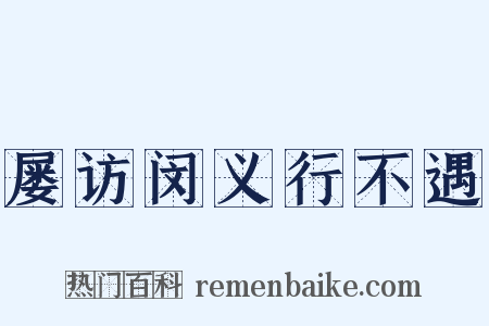 屡访闵义行不遇是什么意思的图片